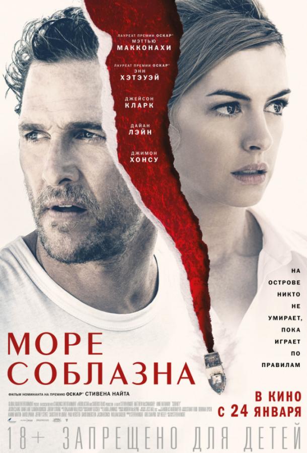 Фильм Море соблазна 2019 смотреть онлайн бесплатно с актёрами Джимон Хонсу и Рафаэль Сайех